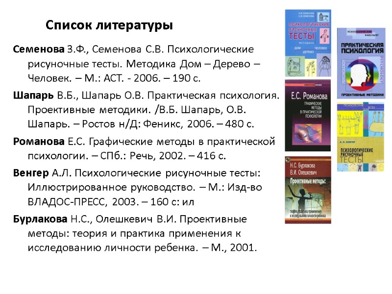 Список литературы Семенова З.Ф., Семенова С.В. Психологические рисуночные тесты. Методика Дом – Дерево –